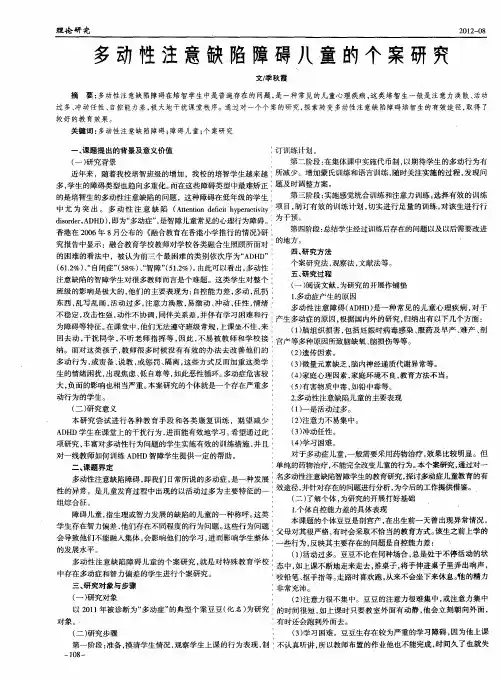 多动性注意缺陷障碍儿童的个案研究