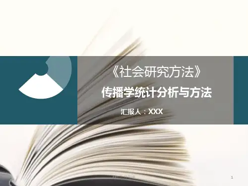 社会研究方法第一章课件