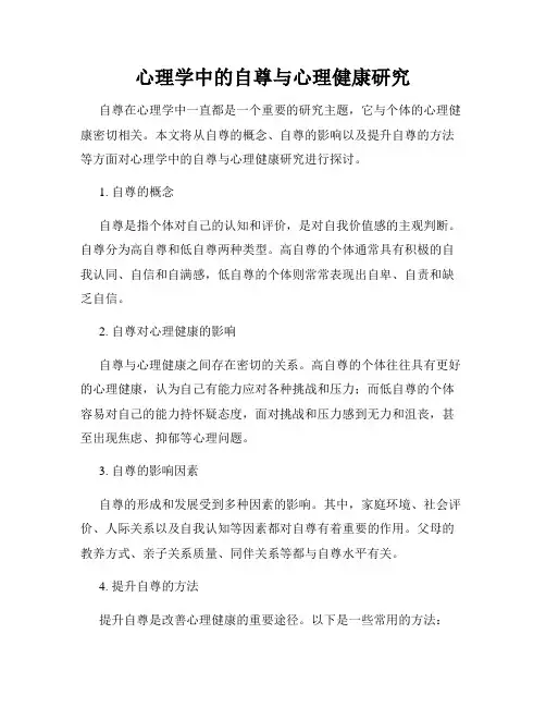 心理学中的自尊与心理健康研究