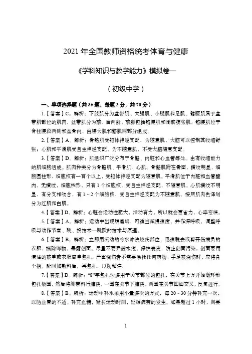 2021年全国教师资格证考试-中学笔试科目三《学科知识与教学能力》模拟卷1-初中体育答案解析