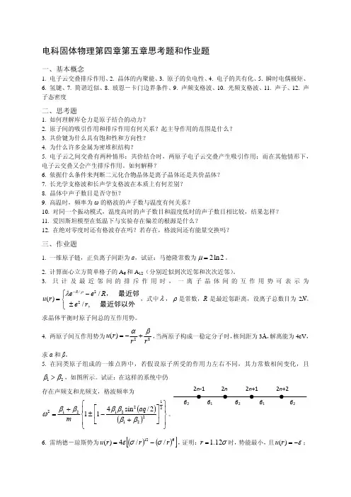 电科固体物理第四章第五章思考题和作业题