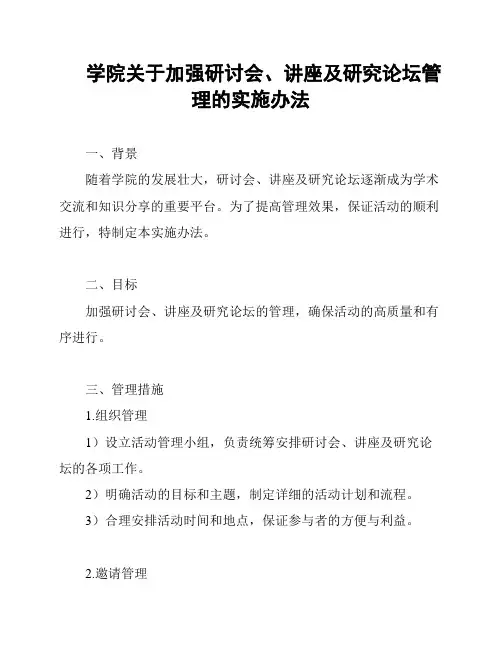 学院关于加强研讨会、讲座及研究论坛管理的实施办法