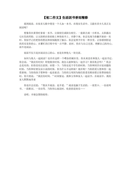 【初二作文】生活因书香而精彩