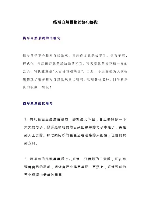 描写自然景物的好句好段