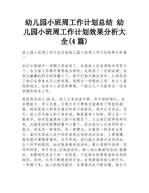 幼儿园小班周工作计划总结 幼儿园小班周工作计划效果分析大全(4篇)