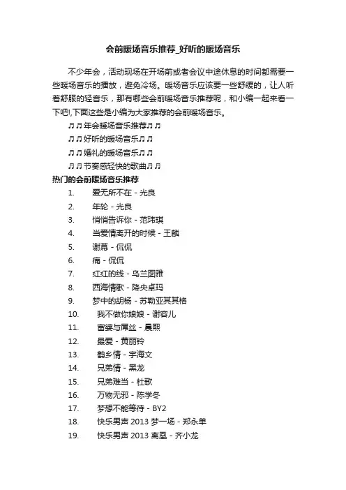 会前暖场音乐推荐_好听的暖场音乐