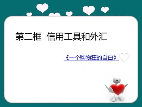 信用工具和外汇ppt课件