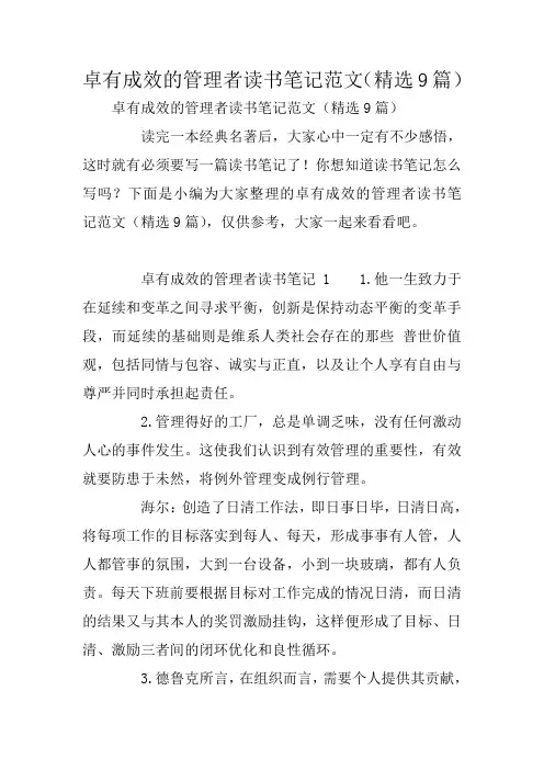 卓有成效的管理者读书笔记范文(精选9篇)