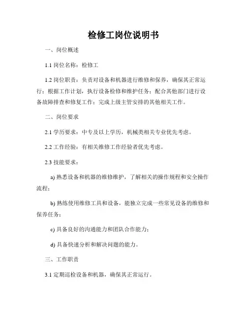 检修工岗位说明书