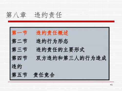 第八章违约责任PPT课件