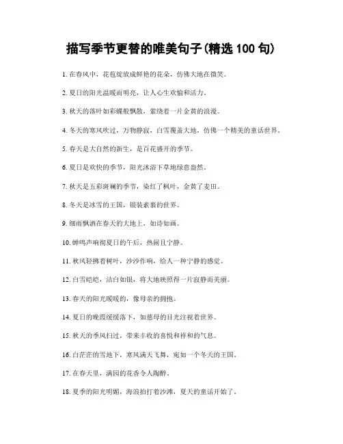 描写季节更替的唯美句子(精选100句)