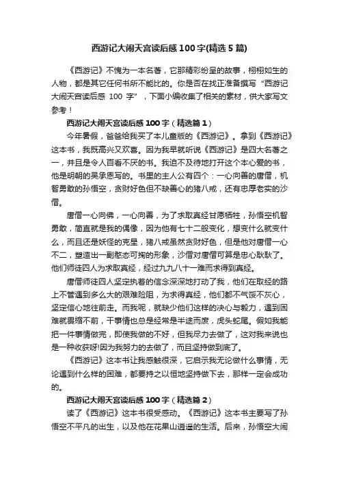 西游记大闹天宫读后感100字（精选5篇）