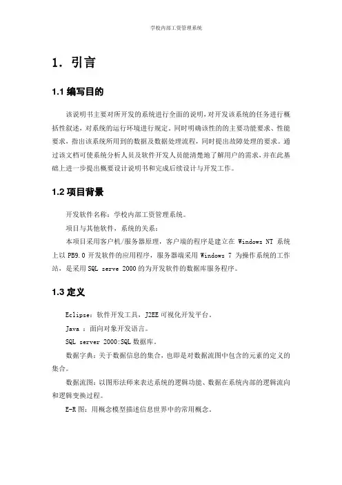 学校内部工资管理系统需求规格说明书