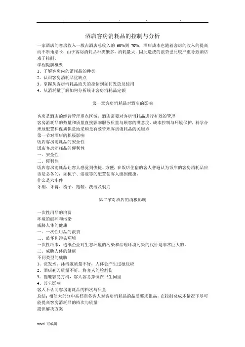 酒店客房消耗品的控制与分析报告