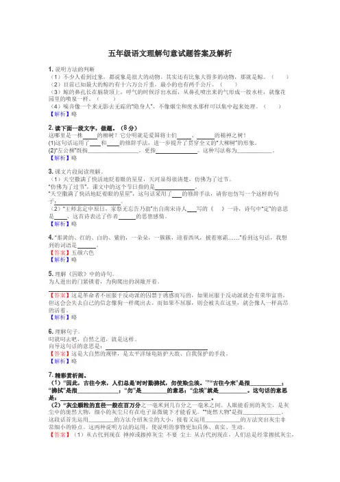 五年级语文理解句意试题答案及解析
