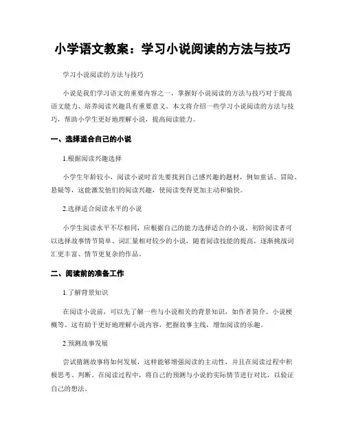 小学语文教案：学习小说阅读的方法与技巧