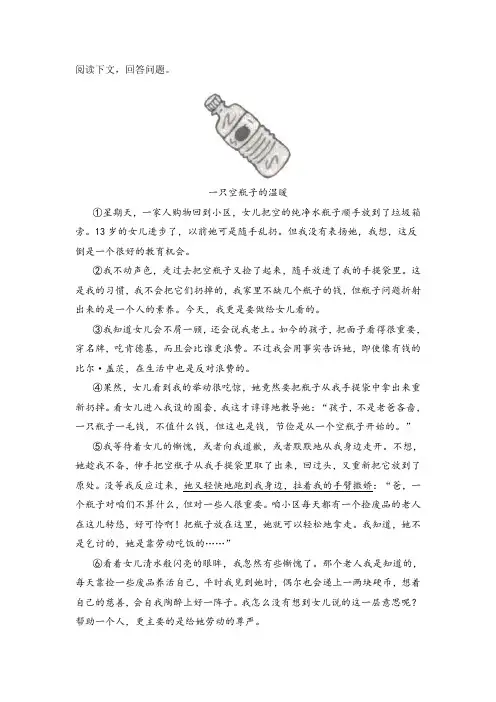 《一只空瓶子的温暖》阅读练习及答案