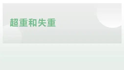 《超重和失重》优课一等奖课件