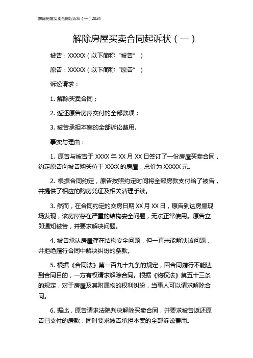 解除房屋买卖合同起诉状(一)2024