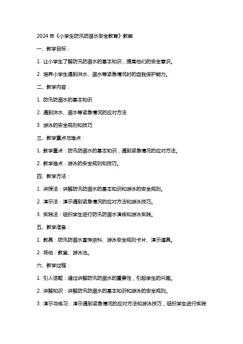 2024年《小学生防汛防溺水安全教育》教案