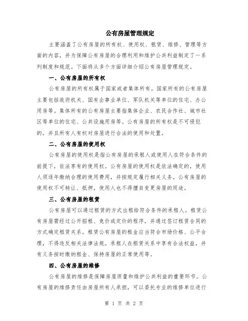 公有房屋管理规定