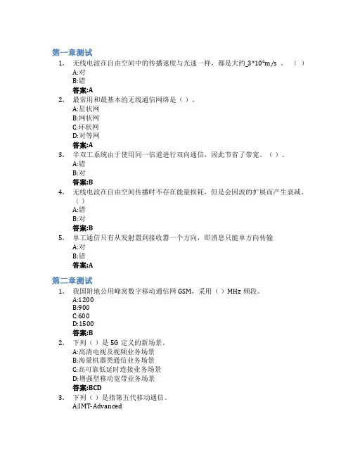 第五代移动通信技术及应用智慧树知到答案章节测试2023年青岛科技大学