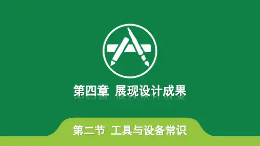 工具与设备常识 课件-高二上学期通用技术地质版必修1