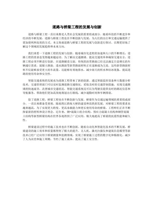道路与桥梁工程的发展与创新
