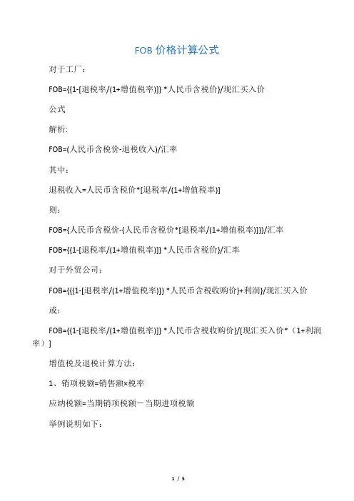 FOB价格计算公式