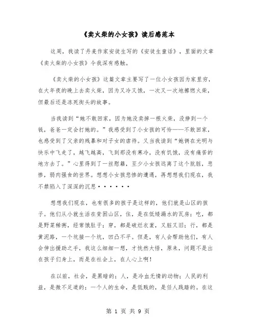 《卖火柴的小女孩》读后感范本（六篇）