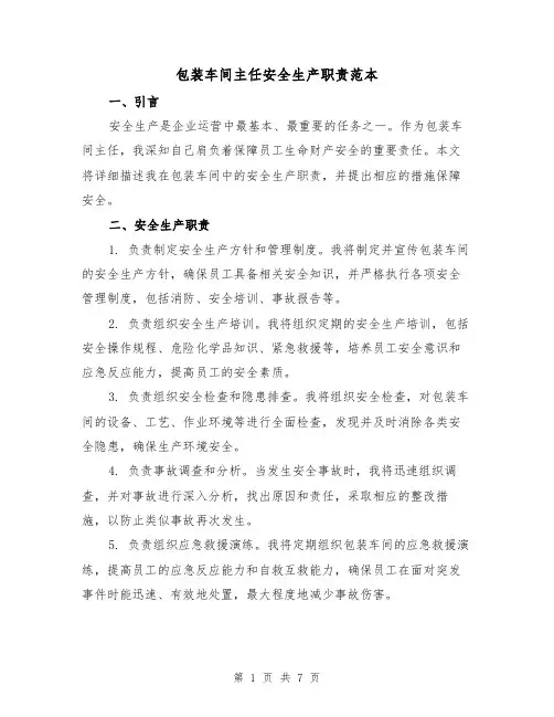 包装车间主任安全生产职责范本（3篇）