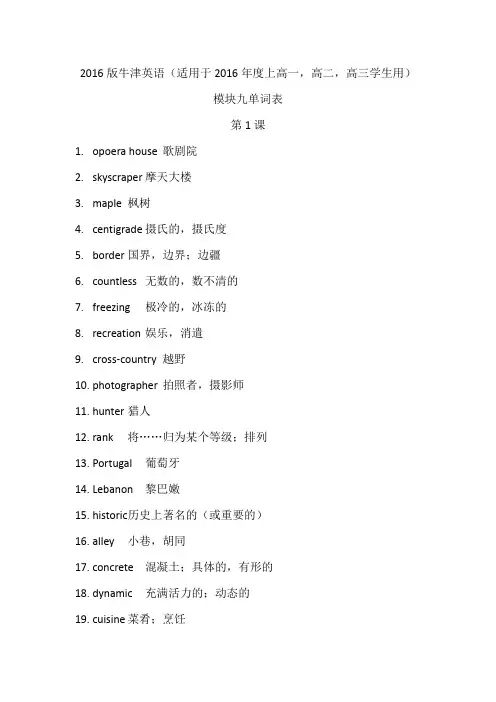 牛津英语模块九单词表(2016年版)