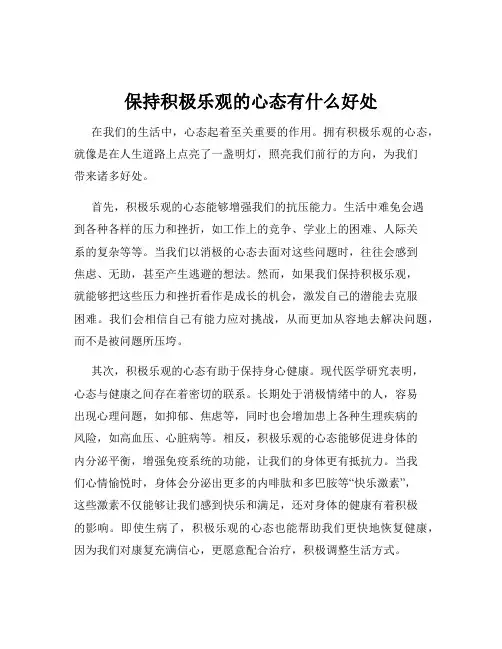 保持积极乐观的心态有什么好处