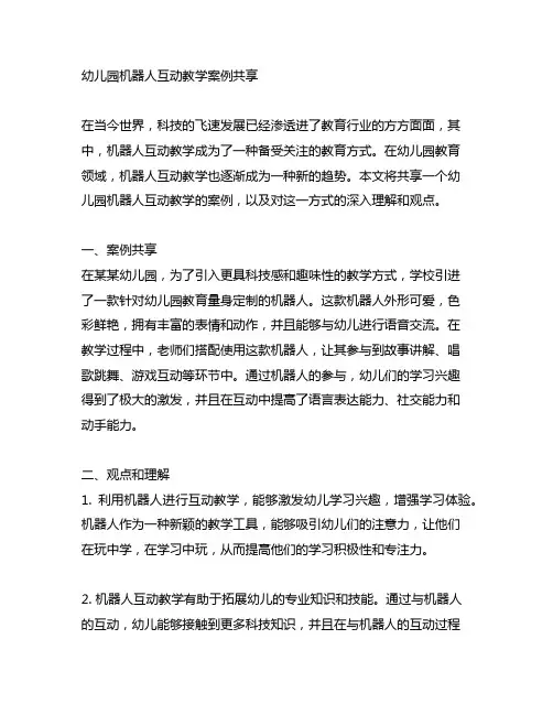 幼儿园机器人互动教学案例分享