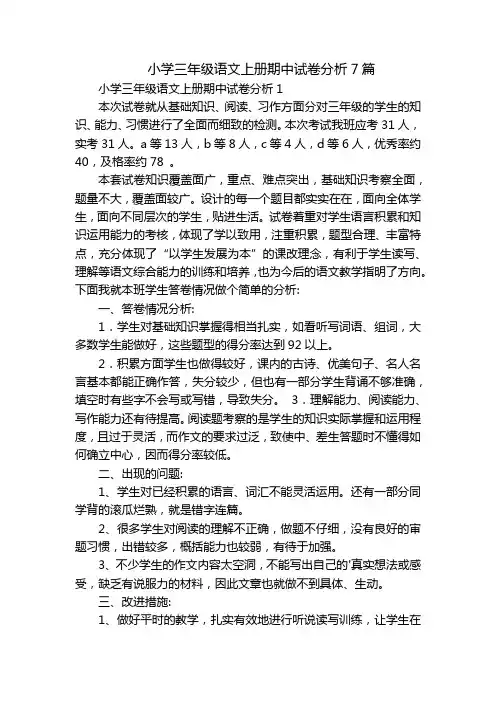小学三年级语文上册期中试卷分析7篇