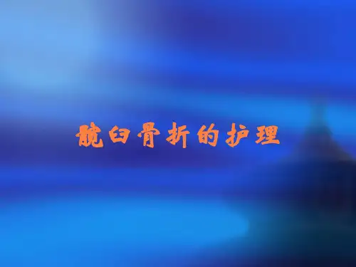 髋臼骨折的护理