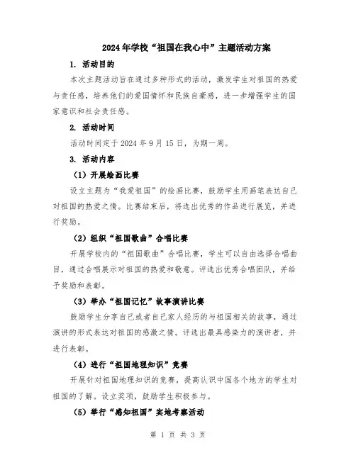 2024年学校“祖国在我心中”主题活动方案