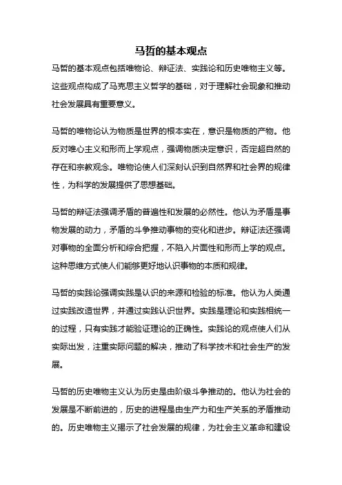 马哲的基本观点