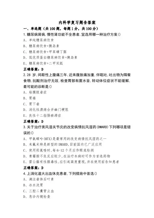 内科学复习题含答案