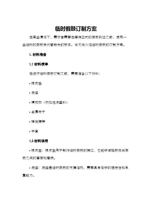 临时假肢订制方案