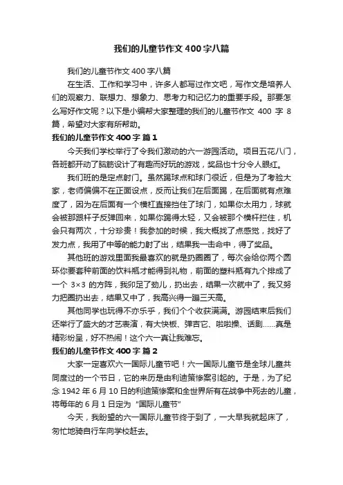 我们的儿童节作文400字八篇