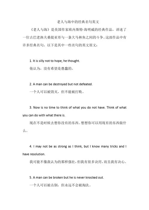 老人与海中的经典名句英文