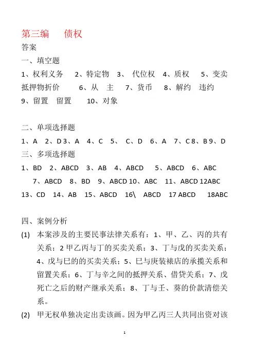 民法2综合练习与自我测试答案