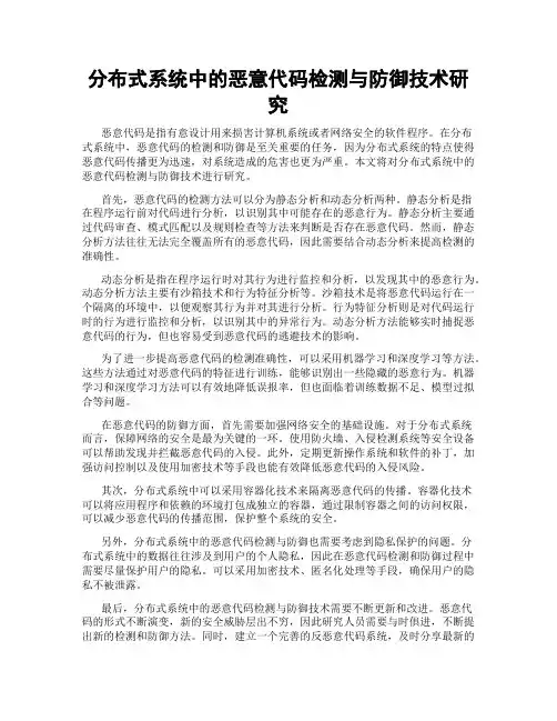 分布式系统中的恶意代码检测与防御技术研究