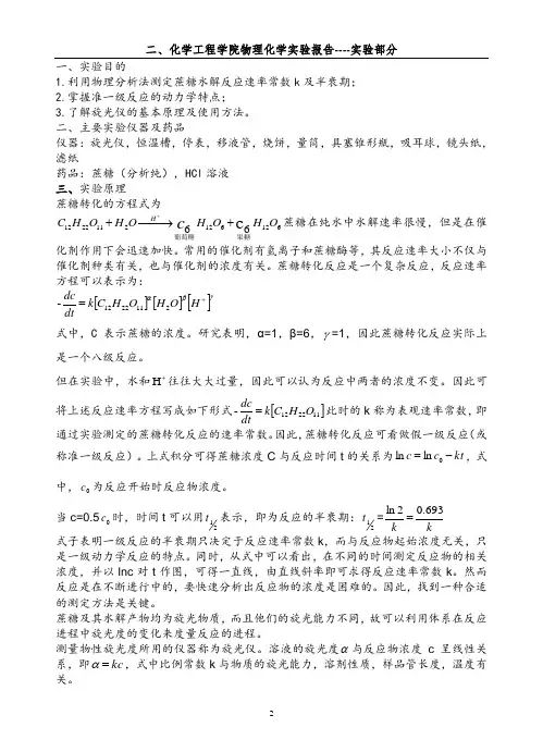 蔗糖水解反应速率常数的测定