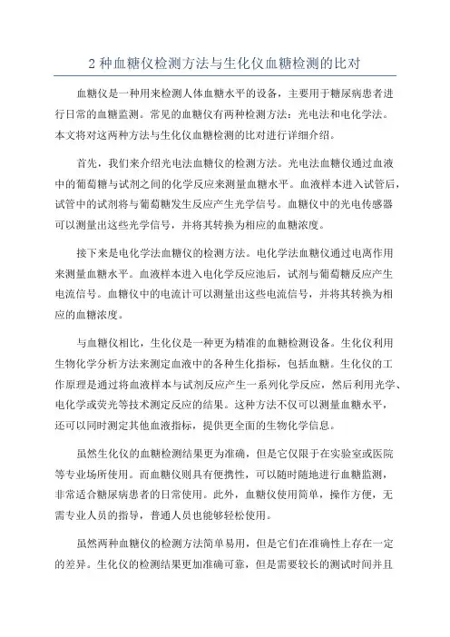 2种血糖仪检测方法与生化仪血糖检测的比对