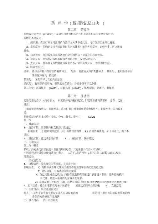药理学知识点归纳附超强记忆口诀