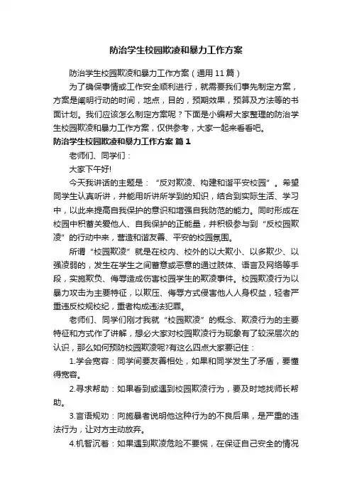 防治学生校园欺凌和暴力工作方案（通用11篇）
