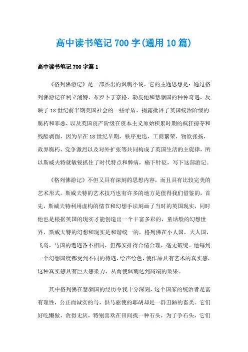 高中读书笔记700字(通用10篇)