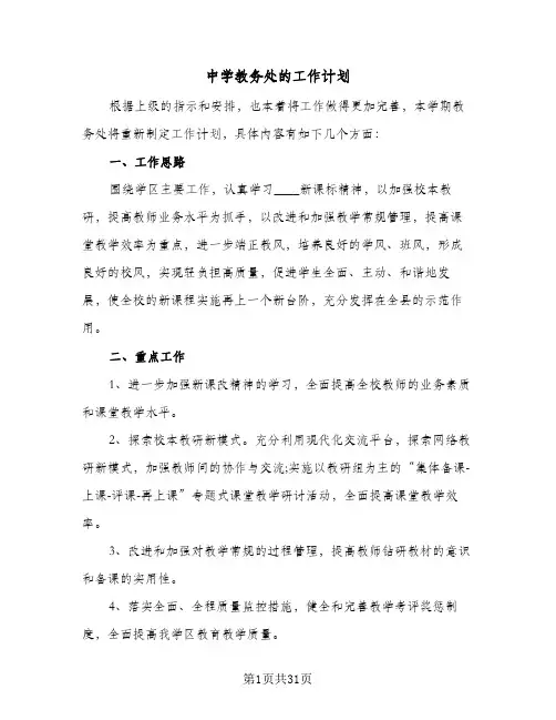 中学教务处的工作计划(6篇)